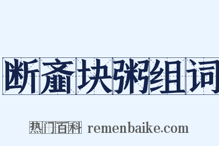 断齑块粥组词是什么意思的图片